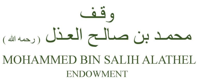 وقف محمد بن صالح العذل